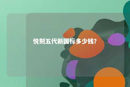 悦刻五代新国标多少钱？ 